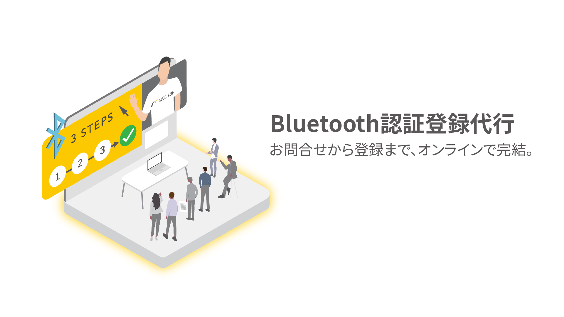 Bluetooth認証登録代行サービス 株式会社ムセンコネクト