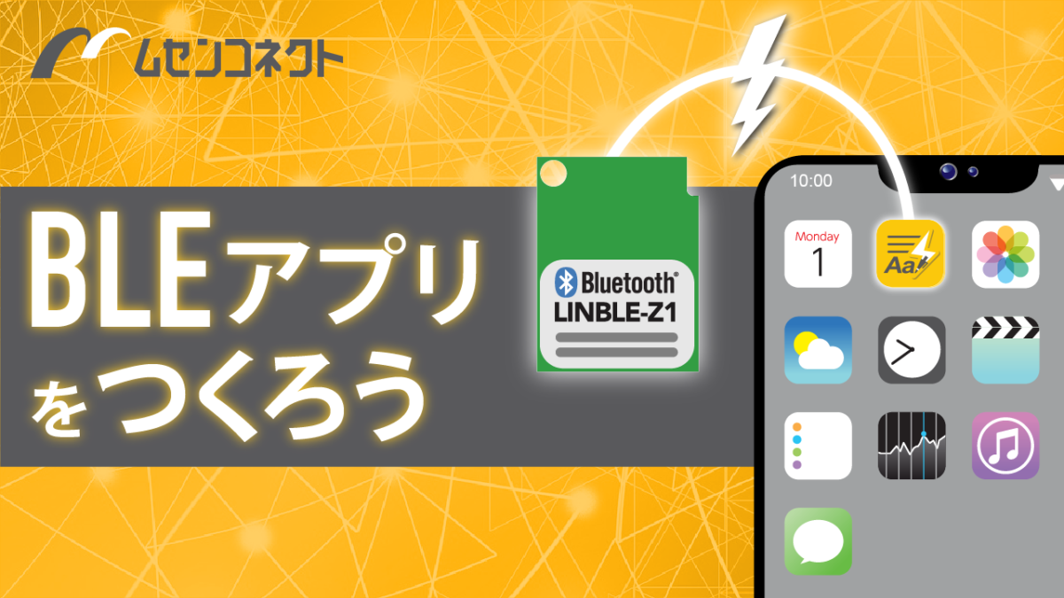 第9回 App Store Connectでのアプリ情報登録 Ios版bleアプリの作り方 株式会社ムセンコネクト